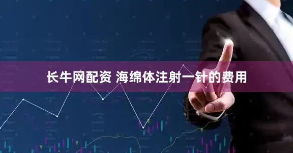 长牛网配资 海绵体注射一针的费用